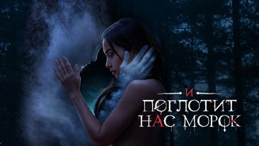 И Поглотит Нас Морок прохождение