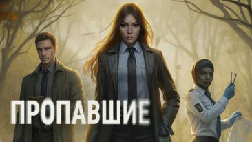 Пропавшие прохождение