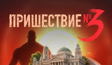 Пришествие №3 прохождение