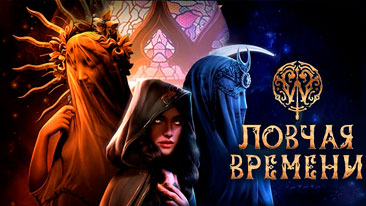W: Ловчая Времени прохождение