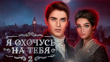 Я Охочусь На Тебя 2 прохождение