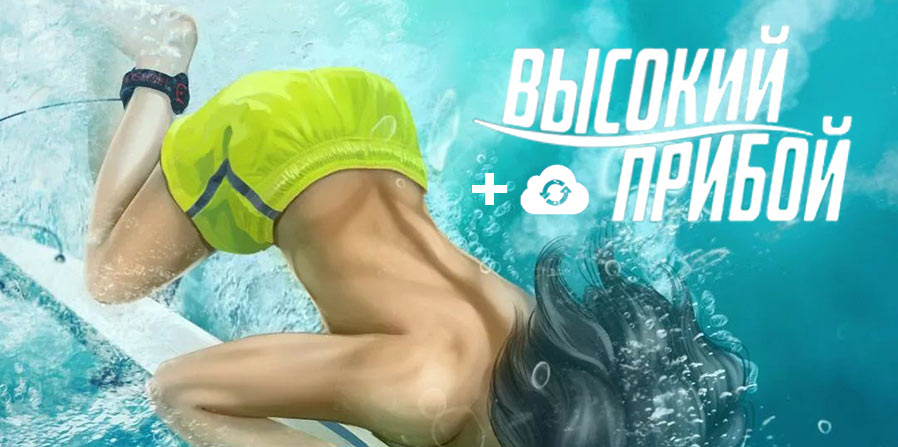 Высокий прибой клуб романтики