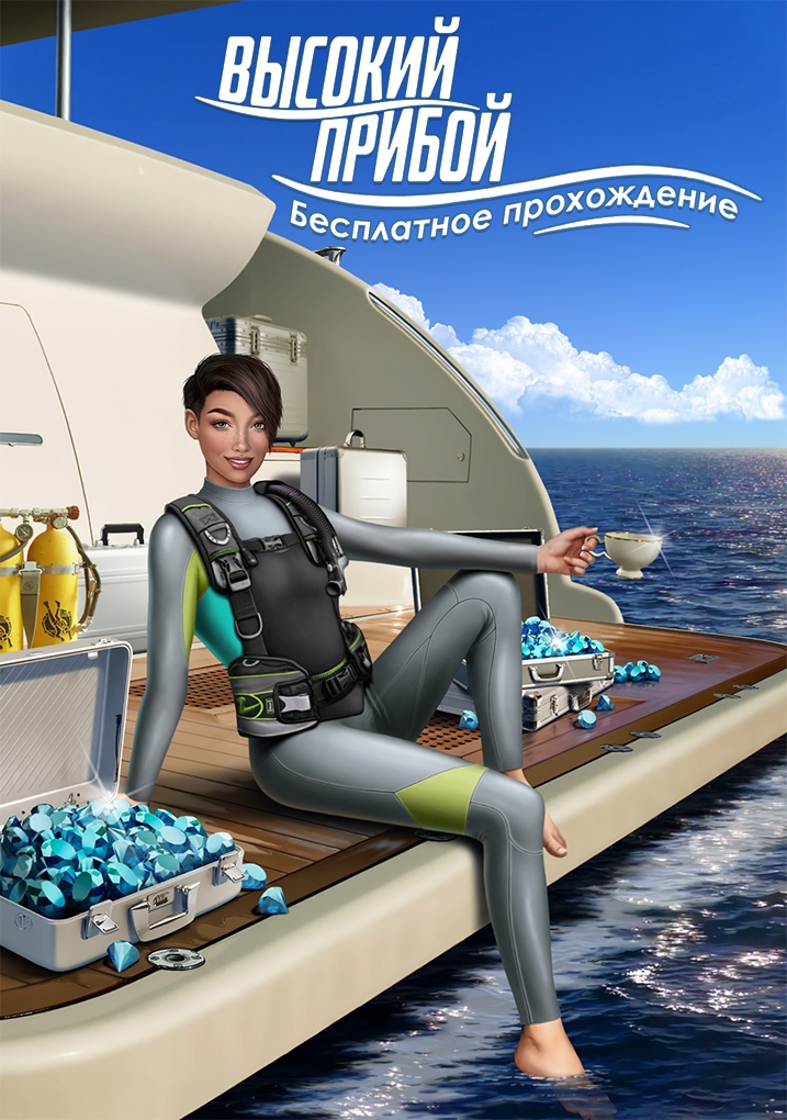 Новое событие: безлимит на алмазы в истории "Высокий Прибой"