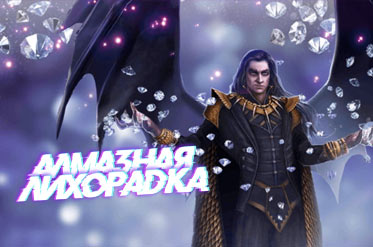 Новое событие: алмазная лихорадка 23-26 июля