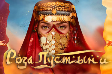 Ждем новую историю "Роза Пустыни" Уже в ноябрьском обновлении