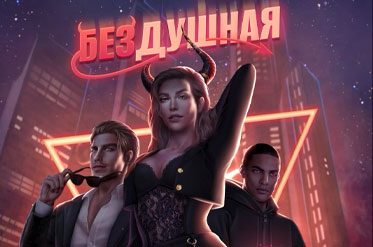 Новая история от Винси - Бездушная