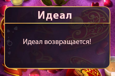 Идеал возвращается!