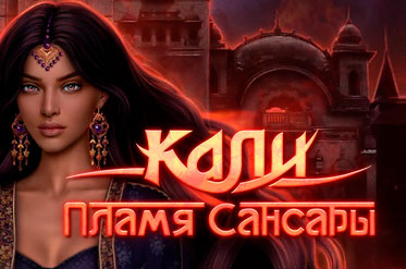 Приквел Кали От Александры Реми