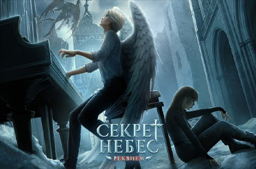 Новая история "Секрет Небес - Реквием"