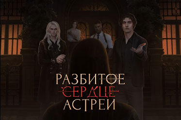 Новая история "Разбитое Сердце Астреи"