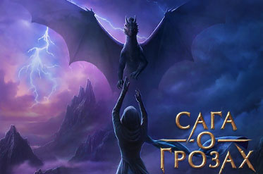 Новая история "Сага О Грозах"