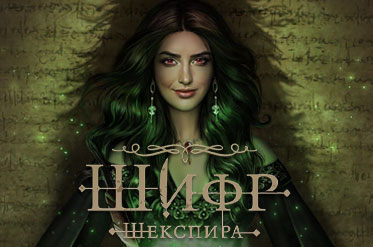 Новая история "Шифр Шекспира"