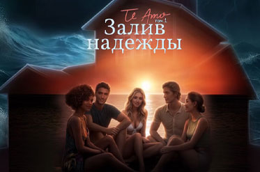 Новая история "Te Amo. Том I: Залив надежды"