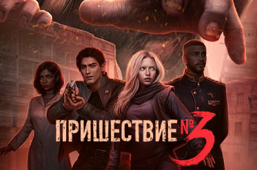 Новая история "Пришествие №3"