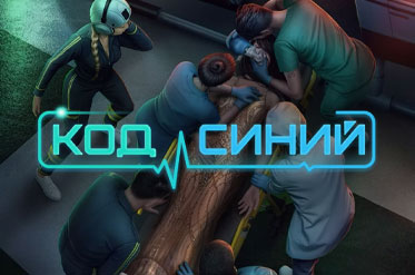 Новая история "Код Синий"