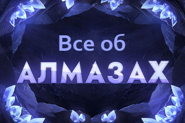 💎 Все об алмазах