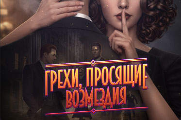 Новая история "Грехи, просящие возмездия"