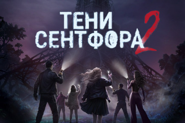 Новая история «Тени Сентфора 2 — Вне времени»