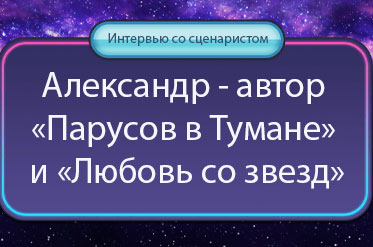 Интервью с Александром Тепишем - сценаристом ПВТ и ЛСЗ