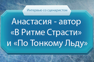 Интервью с Анастасией, сценаристкой ВРС и ПТЛ
