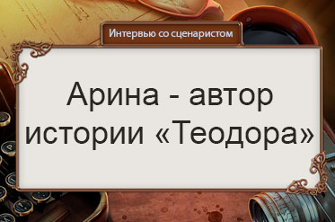 Интервью с Ариной, сценаристкой Теодоры