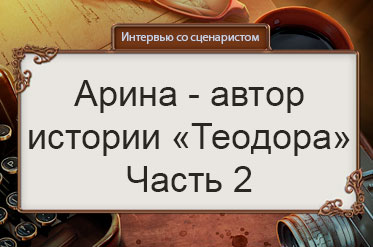 Интервью с Ариной, сценаристкой Теодоры