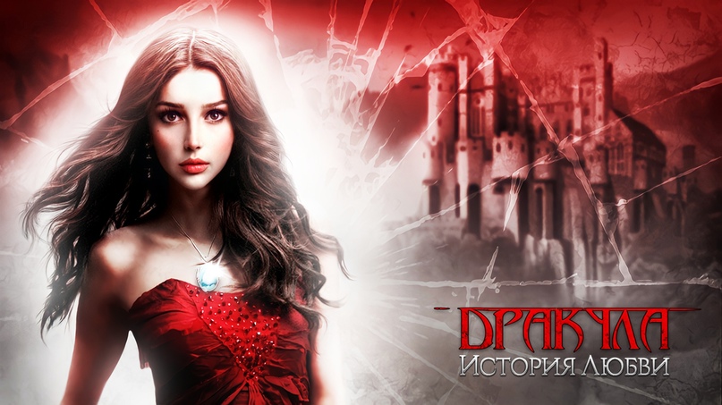 Интервью с Вероникой - сценаристкой "Дракула. История Любви"