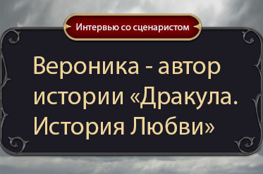 Интервью с Вероникой - сценаристкой "Дракула. История Любви"