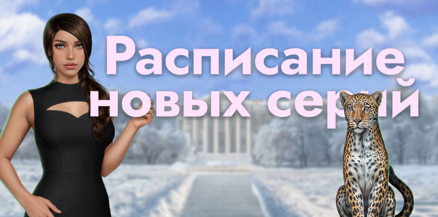 Расписание обновления на январь