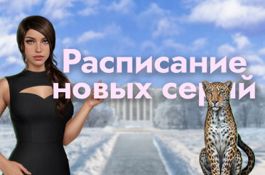 Расписание обновления на январь