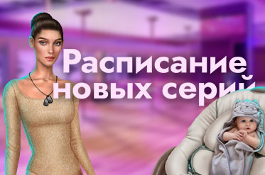 Расписание мартовского обновления «Клуба Романтики»