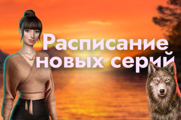 Расписание мартовского обновления «Клуба Романтики»