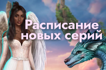 Расписание июньского обновления «Клуба Романтики»