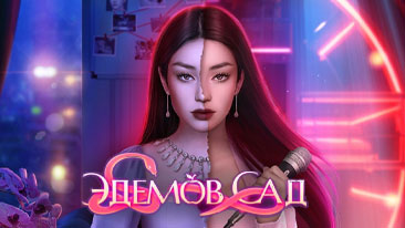 Эдемов Сад прохождение