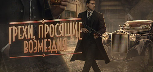 Грехи, Просящие Возмездия прохождение