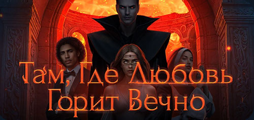 Там, Где Любовь Горит Вечно прохождение