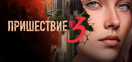 Пришествие №3 прохождение