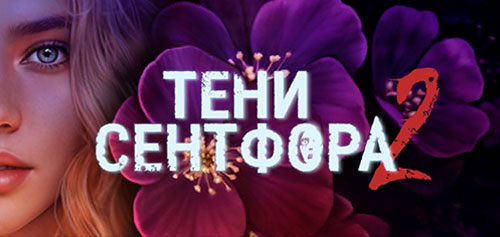 Тени Сентфора 2 - Вне времени прохождение