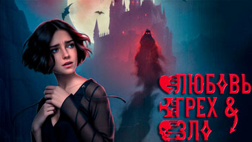 Любовь, Грех & Зло прохождение
